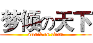 梦倾の天下 (attack on titan)