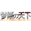 梦倾の天下 (attack on titan)