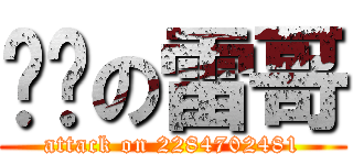 进击の雷哥 (attack on 2284702481)