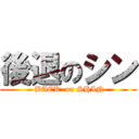 後退のシン ( BACK  on SHIN)