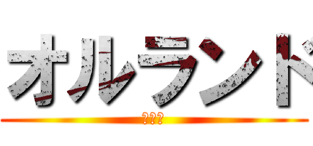 オルランド (頑張れ)