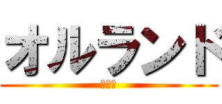 オルランド (頑張れ)