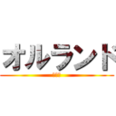 オルランド (頑張れ)