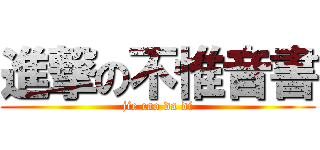 進撃の不惟音書 (jie cao da di)