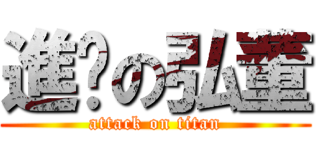 進擊の弘董 (attack on titan)