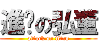 進擊の弘董 (attack on titan)