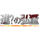 進擊の弘董 (attack on titan)