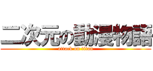 二次元の動漫物語 (attack on titan)