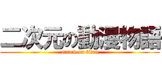 二次元の動漫物語 (attack on titan)