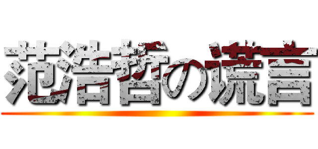 范浩哲の谎言 ()