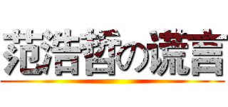 范浩哲の谎言 ()