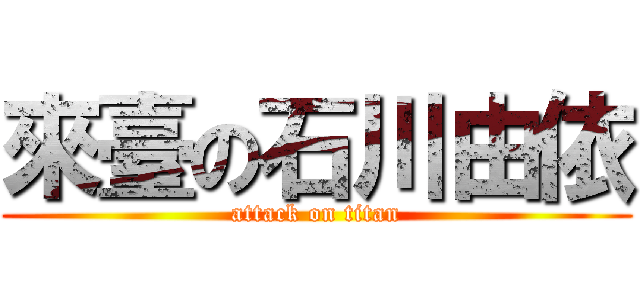 來臺の石川由依 (attack on titan)