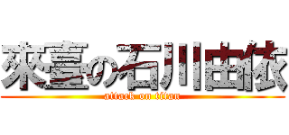 來臺の石川由依 (attack on titan)