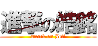 進撃の皓銘 (attack on Jeff)