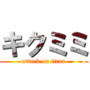 キクミミ (attack on titan)