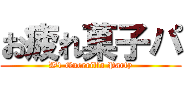 お疲れ菓子パ (W1 Guerrilla Party)