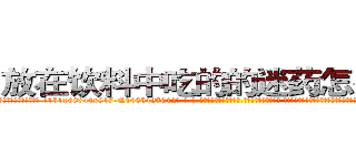 放在饮料中吃的的迷药怎么买到 (放在饮料中吃的的迷药怎么买到【电-话151x68344x817-Q1065427042元-吉-药-业】我们做的是长期生意,靠的是老客户长期支持 放在饮料中吃的的迷药怎么买到在发表了一篇http://sngk.net/3yB7P6

参考消息网我们做的是长期生意,靠的是老客户长期支持也许我们早该意识到，就连鲍勃·霍斯金斯（金球奖戏剧类电影男主角 
)