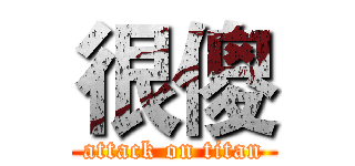 很傻 (attack on titan)
