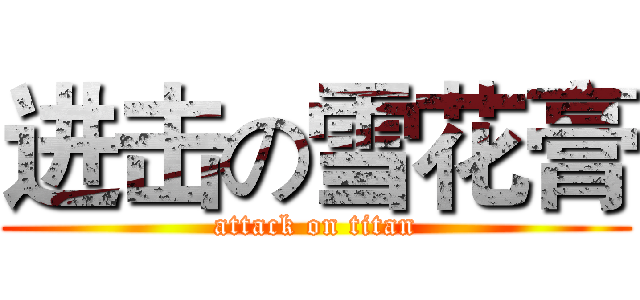 进击の雪花膏 (attack on titan)