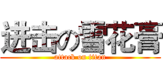 进击の雪花膏 (attack on titan)