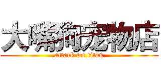大嘴狗宠物店 (attack on titan)