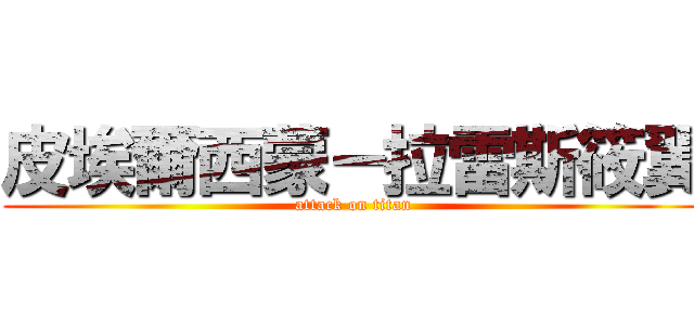 皮埃爾西蒙－拉雷斯筱翼 (attack on titan)