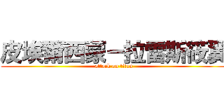 皮埃爾西蒙－拉雷斯筱翼 (attack on titan)