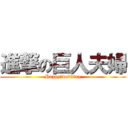 進撃の巨人夫婦 (Happy　wedding)