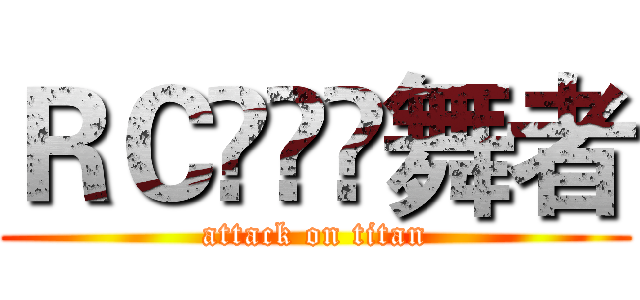 ＲＣⓢⓉⒻ舞者 (attack on titan)