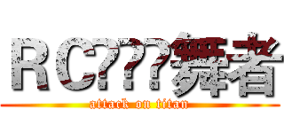 ＲＣⓢⓉⒻ舞者 (attack on titan)