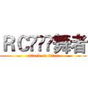 ＲＣⓢⓉⒻ舞者 (attack on titan)