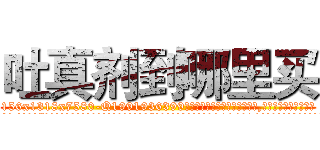 吐真剂到哪里买 (吐真剂到哪里买【电.话156x1318x7580-Q1991936399鑫宏药业】我们做的是长期生意,靠的是老客户长期支持
参考消息网2月20日报道 韩媒称，“剩女多、离婚率高的城市，房价一定会上涨。”这是中国经济学家金岩石2016年12月参加在上海举行的房地产相关论坛时说的话。
)