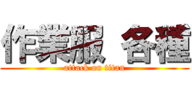 作業服 各種 (attack on titan)