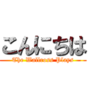 こんにちは (The Wallross Plays)