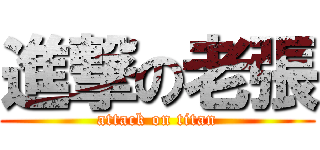 進撃の老張 (attack on titan)