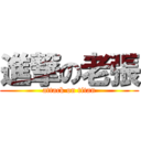 進撃の老張 (attack on titan)
