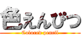 色えんぴつ (Colored pencil)