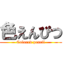 色えんぴつ (Colored pencil)