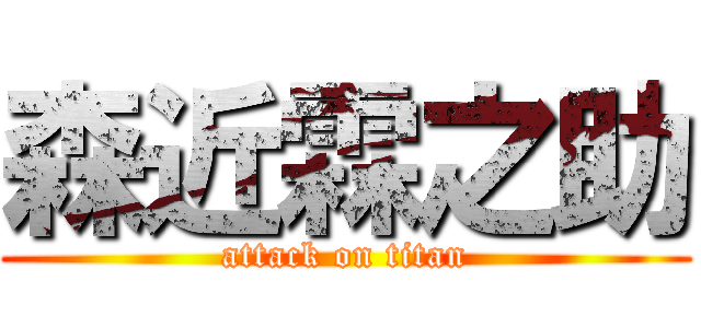 森近霖之助 (attack on titan)