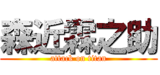 森近霖之助 (attack on titan)