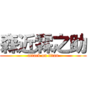 森近霖之助 (attack on titan)