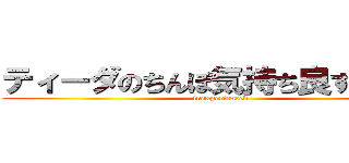 ティーダのちんぽ気持ち良すぎだろ！ (inexperienced)