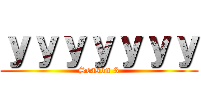 ｙｙｙｙｙｙｙ (Season 3)