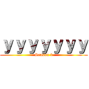 ｙｙｙｙｙｙｙ (Season 3)