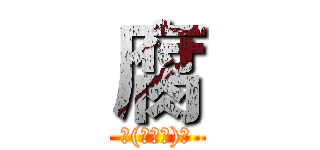 腐 (╮(╯▽╰)╭)