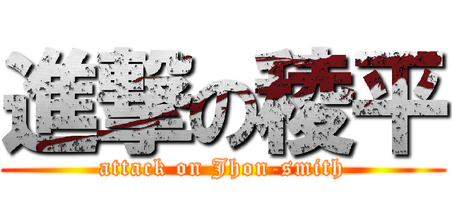 進撃の稜平 (attack on Jhon-smith)