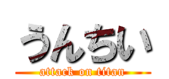 うんちい (attack on titan)