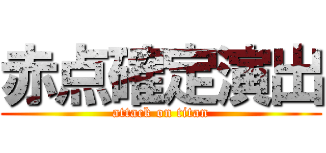 赤点確定演出 (attack on titan)