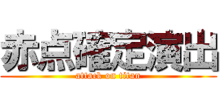 赤点確定演出 (attack on titan)