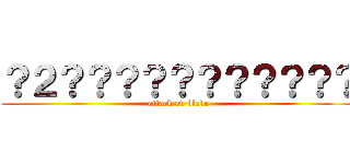 ？２？？？？？？？？？？？ (attack on blade)